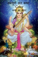 Sampurna Vrat Katha / सम्पूर्ण व्रत कथा: ... B09Q8BK3Z4 Book Cover