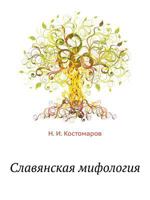 Славянская мифология 5458168100 Book Cover