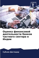 Оценка финансовой деятельности банков частного сектора в Индии 6206216985 Book Cover