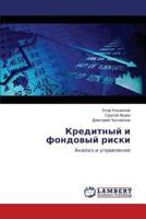 Kreditnyy i fondovyy riski: Analiz i upravlenie 3659163589 Book Cover