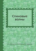 Спиновые волны 5458498771 Book Cover