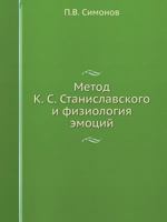 Метод К.С. Станиславского и физиология эмоций 5458315898 Book Cover