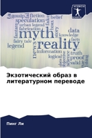 Экзотический образ в лит 6205571129 Book Cover