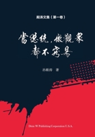 殿涛文集（第一卷）: 当总统，做观众，都不容易！ 1683724682 Book Cover