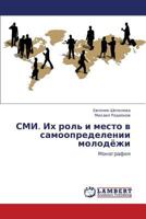 СМИ. Их роль и место в самоопределении молодёжи: Монография 3844358609 Book Cover