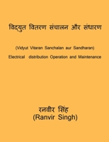 Vidyut Vitaran Sanchalan aur sandharan / विद्युत वितरण ... B09T6ZC57Q Book Cover
