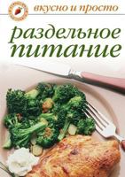Razdel'noe Pitanie 5790526896 Book Cover
