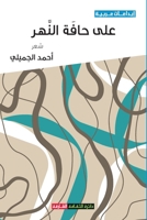 ??? ???? ????? (Arabic Edition) 9948697812 Book Cover