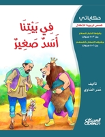 &#1581;&#1603;&#1575;&#1610;&#1575;&#1578;&#1610;: &#1601;&#1610; &#1576;&#1610;&#1578;&#1606;&#1575; &#1571;&#1587;&#1583; &#1589;&#1594;&#1610;&#158 6035034101 Book Cover