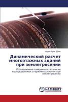 Динамический расчет многоэтажных зданий при землетрясении: Исследование поведения статически неопределимых стержневых систем при землетрясении 3845407719 Book Cover