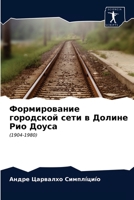 Формирование городской & 6203599824 Book Cover