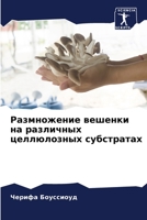 Размножение вешенки на различных целлюлозных субстратах 6204152998 Book Cover