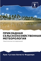 ПРИКЛАДНАЯ СЕЛЬСКОХОЗЯЙСТВЕННАЯ МЕТЕОР&# 6206088030 Book Cover