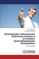 Концепция повышения благосостояния в условиях трансформации экономики: Монография 3846549088 Book Cover