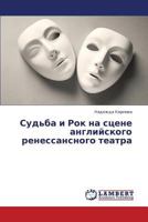 Sud'ba i Rok na stsene angliyskogo renessansnogo teatra 3659309605 Book Cover