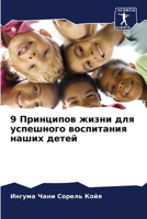 9 Принципов жизни для успешного воспитания наших детей 6206015610 Book Cover