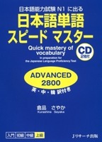 日本語単語スピードマスターADVANCED2800 4863921241 Book Cover