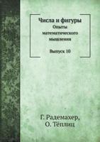 Chisla I Figury Opyty Matematicheskogo Myshleniya. Vypusk 10 5458539478 Book Cover