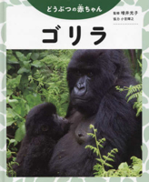 Gorilla (Baby Animals) 4323052170 Book Cover