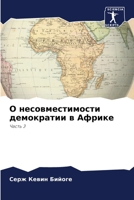 О несовместимости демок& 6205341867 Book Cover