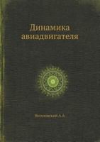 Динамика авиадвигателя 5458382552 Book Cover