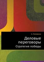 Деловые переговоры : Стратегия победы 5911802465 Book Cover