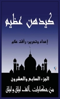 ????? ????: ????? ?????? ... ??? ???? ? (?????? ??? ???? ?) (Arabic Edition) 1005214751 Book Cover