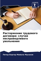 Расторжение трудового договора: случаи несправедливого увольнения 6206225488 Book Cover