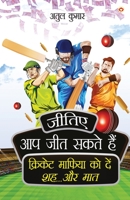 Jitiye, Aap Jeet Sakte Hain: Cricket Maphiya Ko Den Sheh... Aur Maat (जीतिए, आप जीत ... 9354869939 Book Cover