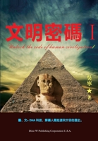 文明密码 I 1683723759 Book Cover