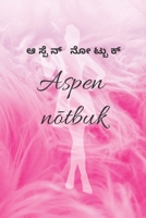 ಆಸ್ಪೆನ್ ನೋಟ್ಬುಕ್ Aspen nōtbuk: Vaiyaktika jarnal, Āspen gāgi nōṭbuk, Paripūrṇa krismas uḍugore 1712812491 Book Cover