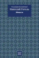 The Overcoat - ?????? (?????????) (Russian Edition) 6583464373 Book Cover