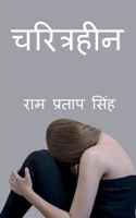 Charitrhin / चरित्रहीन B09P57VB77 Book Cover