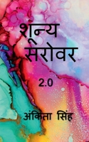 Shunya sarovar 2.0 / शून्य सरोवर 2.0 B0BNSL71FB Book Cover