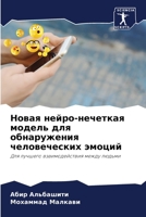 Новая нейро-нечеткая мод 6205731134 Book Cover