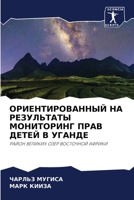 &#1054;&#1056;&#1048;&#1045;&#1053;&#1058;&#1048;&#1056;&#1054;&#1042;&#1040;&#1053;&#1053;&#1067;&#1049; &#1053;&#1040; &#1056;&#1045;&#1047;&#1059;& 6204864327 Book Cover