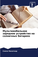 Мультимобильное зарядн&# 6205299321 Book Cover