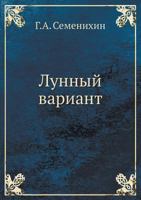 Lunnyj Variant 5458042867 Book Cover