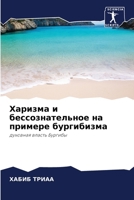 Харизма и бессознательное на примере бург 6204175122 Book Cover