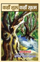 कहाँ शुरु कहाँ ख़तम 9350839504 Book Cover