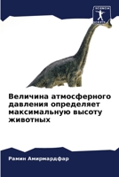 Величина атмосферного давления определя& 6206415473 Book Cover