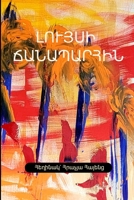 Լույսի Ճանապարհին 1312400129 Book Cover