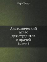 Anatomicheskij Atlas Dlya Studentov I Vrachej Vypusk 3 5458164164 Book Cover