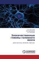 Злокачественные глиомы головного мозга: диагностика, лечение, прогноз. 3845472251 Book Cover