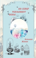 ВЕНЫ УКАЗЫВАЮТ НА СЕВЕР 108785296X Book Cover