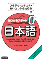 Japanese from the Ground Up (Japanese Edition) 4863924399 Book Cover