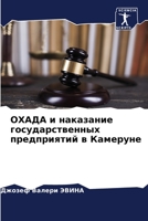 ОХАДА и наказание госуда 6205774461 Book Cover