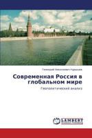 Sovremennaya Rossiya v global'nom mire: Geopoliticheskiy analiz 3847305581 Book Cover