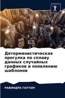 Детерминистическая ... да 6202947411 Book Cover