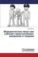 Yuridicheskoe litso kak sub"ekt prestupleniya: vvedenie v teoriyu 3659475793 Book Cover